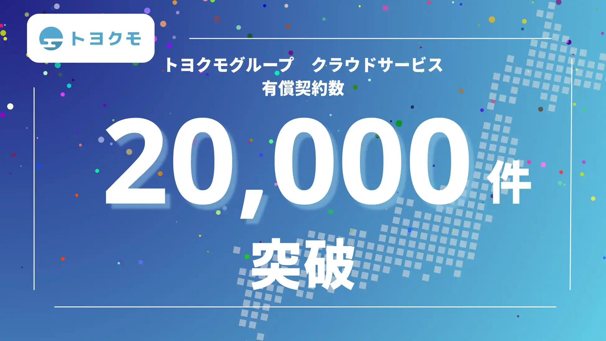 トヨクモグループクラウドサービス契約数2万件突破、企業の情報化を支援