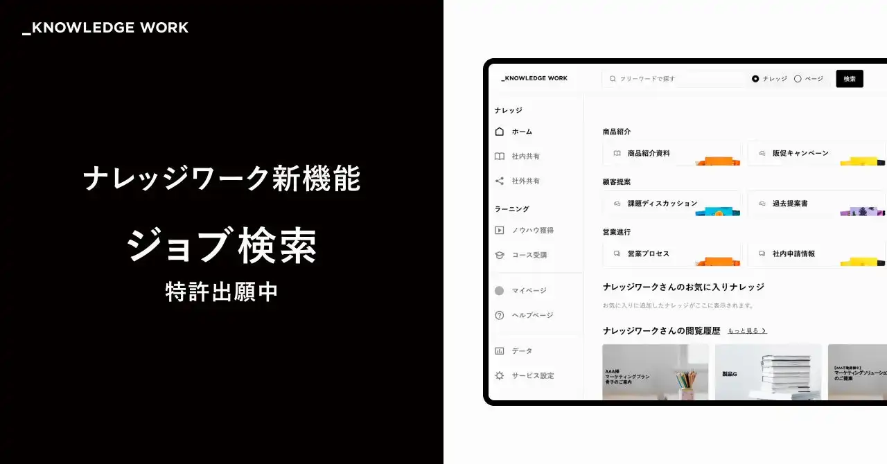 ナレッジワークが営業ナレッジ検索機能「ジョブ検索」をアップデート、営業生産性向上に貢献