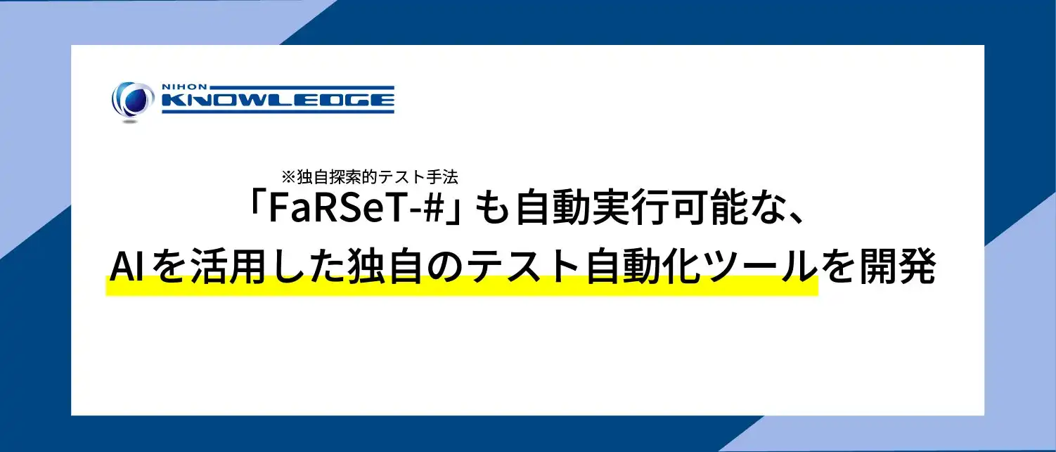 日本ナレッジがAI搭載テスト自動化ツール発表、FaRSeT-#自動実行で品質向上へ