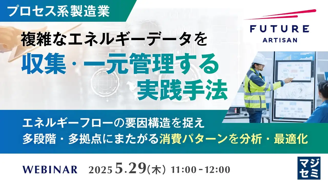 マジセミ株式会社、プロセス系製造業向けエネルギーデータ管理ウェビナー開催
