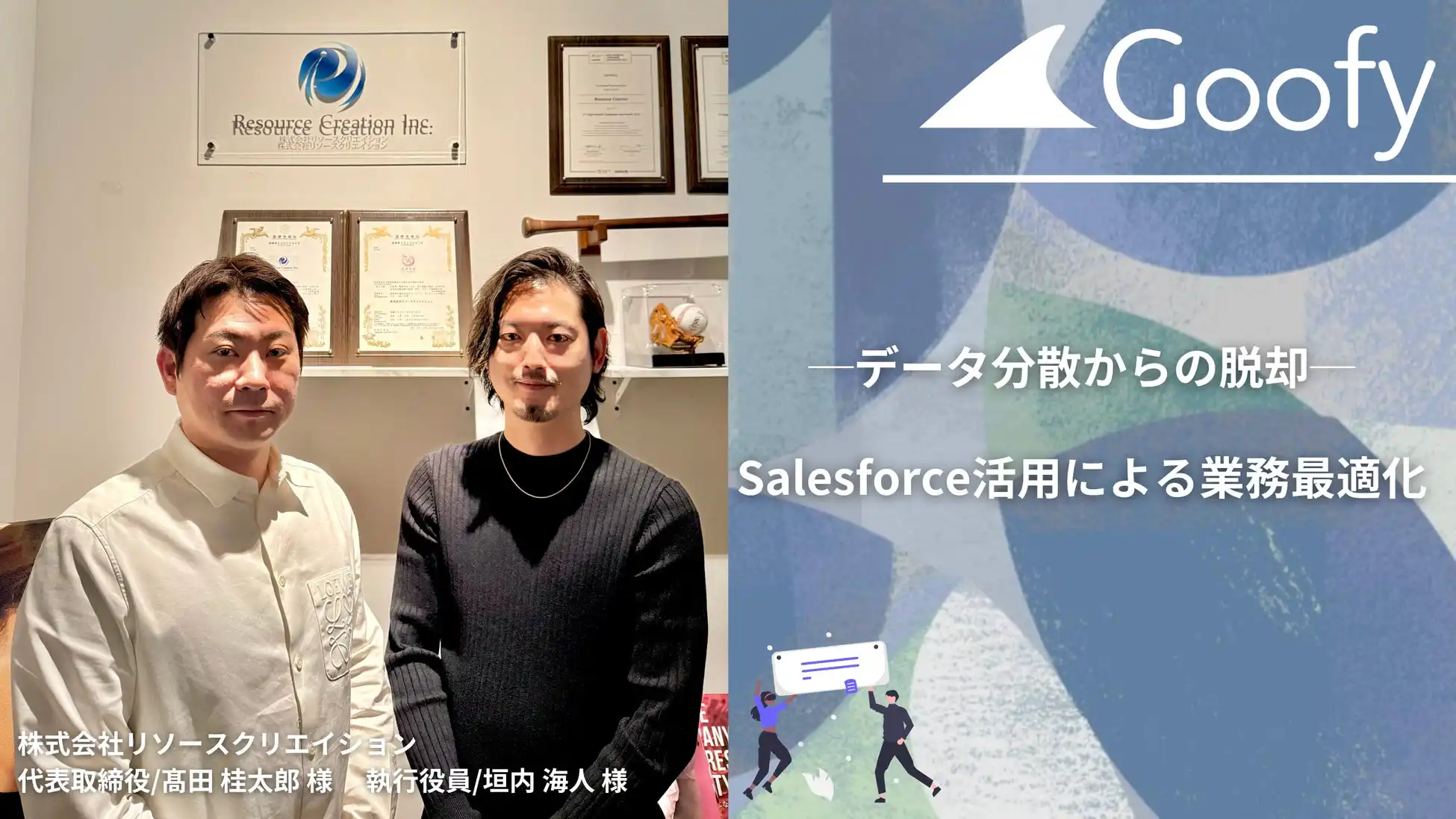 Goofy社、リソースクリエイション社のSalesforce導入事例を公開、業務最適化を実現
