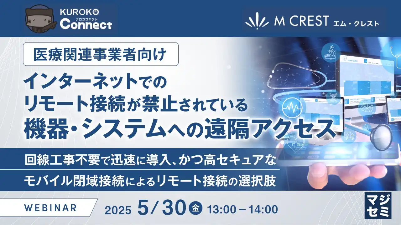 マジセミ株式会社、医療機関向けリモート接続ウェビナー開催、モバイル閉域接続による安全な遠隔アクセスを提案