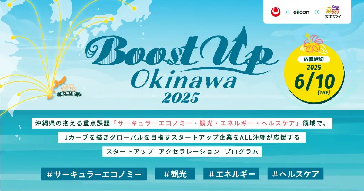沖縄県がスタートアップ支援プログラム『Boost Up OKINAWA 2025』始動、eiiconが運営
