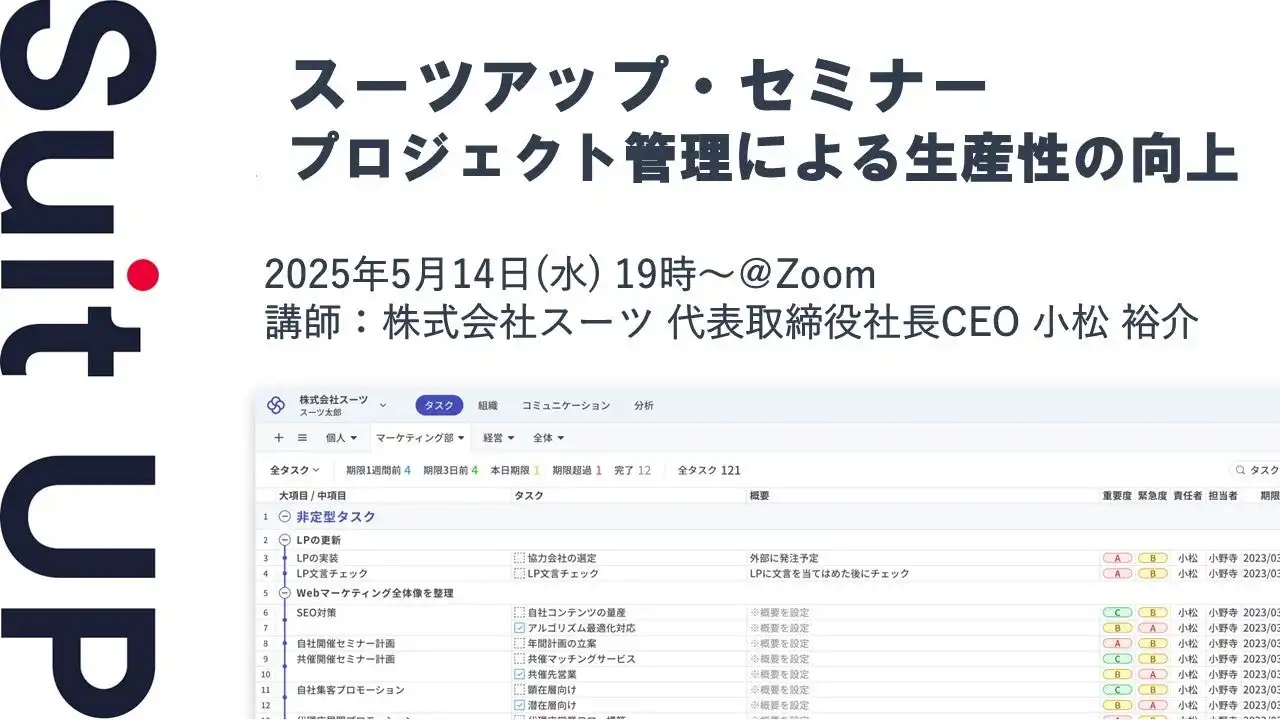 株式会社スーツ、タスク管理ツールSuit UPβ版セミナーを5月14日に開催