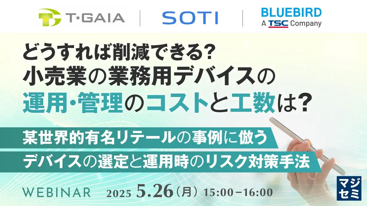 マジセミ、小売業向け業務用デバイス運用管理ウェビナー開催、コスト削減ノウハウを紹介