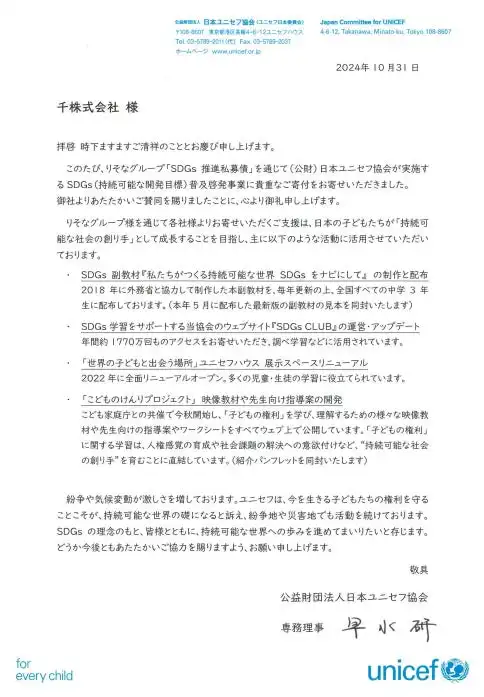 千株式会社、SDGs推進私募債発行で日本ユニセフ協会に寄付、保育テックサービス「はいチーズ！」事業拡大へ