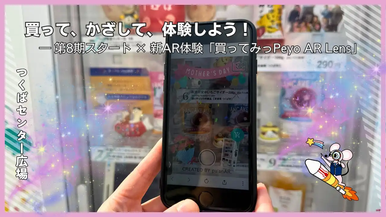 地域産品×AR自販機「買ってみっPeyo」第8期スタート、つくばでテストマーケティング開始