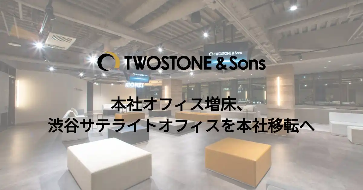 TWOSTONE&Sonsが本社を増床移転、グループ連携と業務効率化を加速