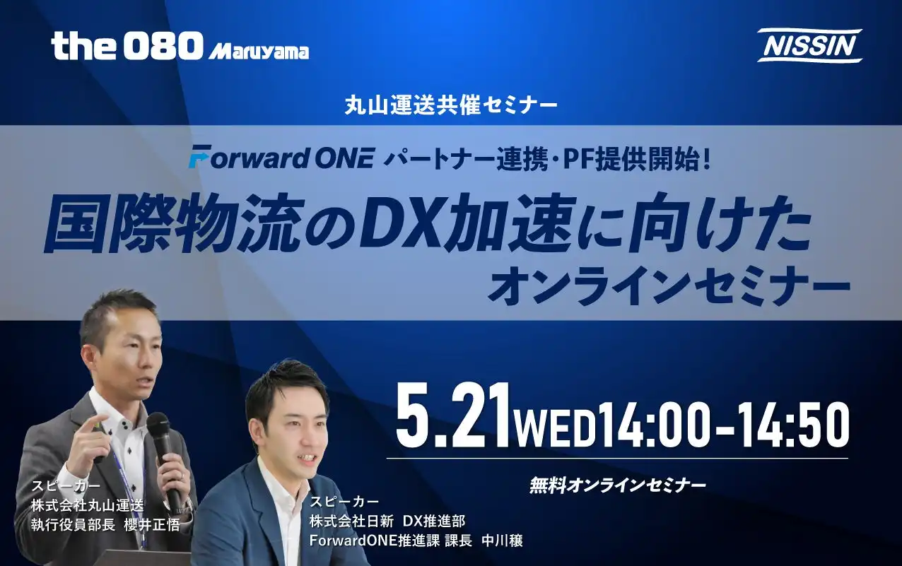 日新と丸山運送がForward ONE連携、国際物流DX推進に向けたオンラインセミナー開催
