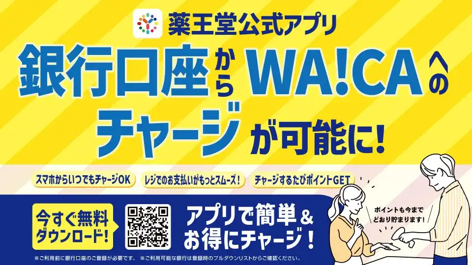 薬王堂公式アプリがWA!CAチャージ機能を追加、顧客利便性向上に貢献
