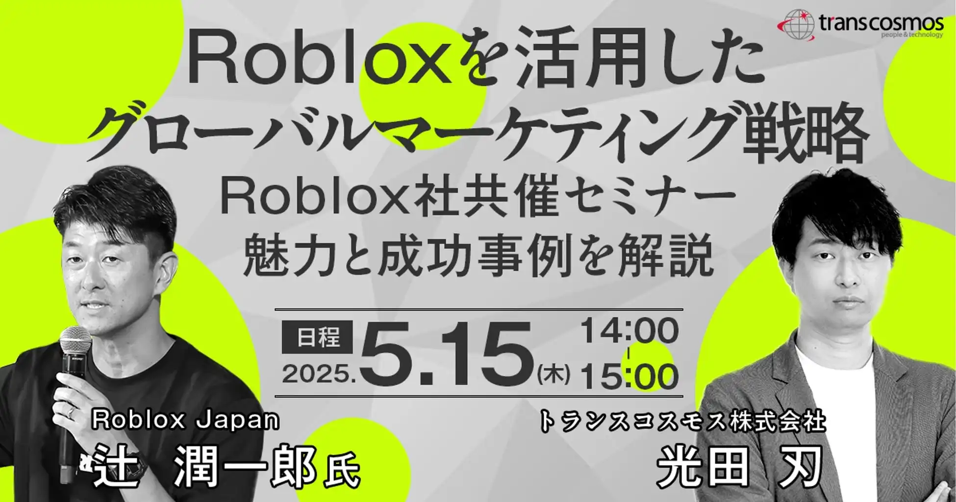 トランスコスモスがRoblox活用セミナー開催、グローバルマーケティング戦略と成功事例を解説