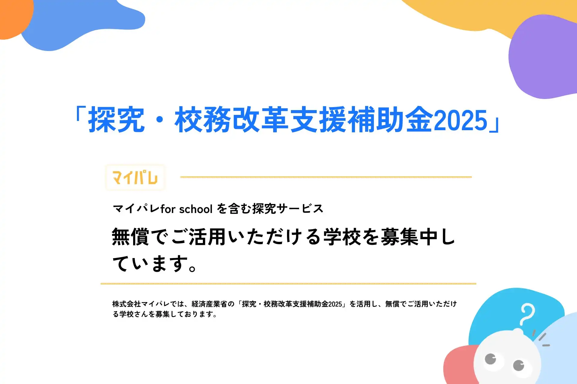 マイパレが「マイパレ for school」を無償提供、生成AIで探究学習を支援