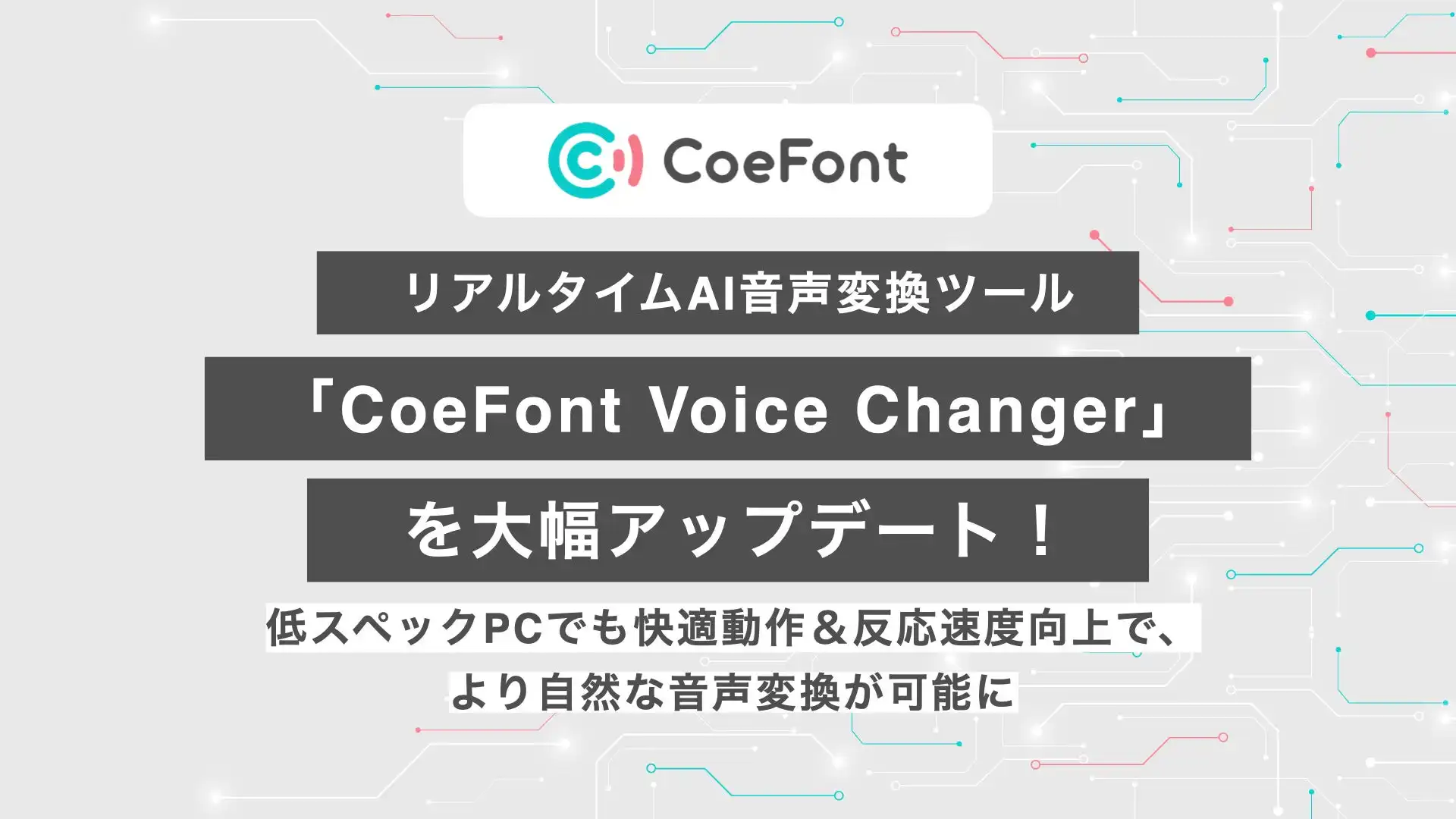 CoeFont Voice Changerが大幅アップデート、低スペックPCでも快適動作を実現