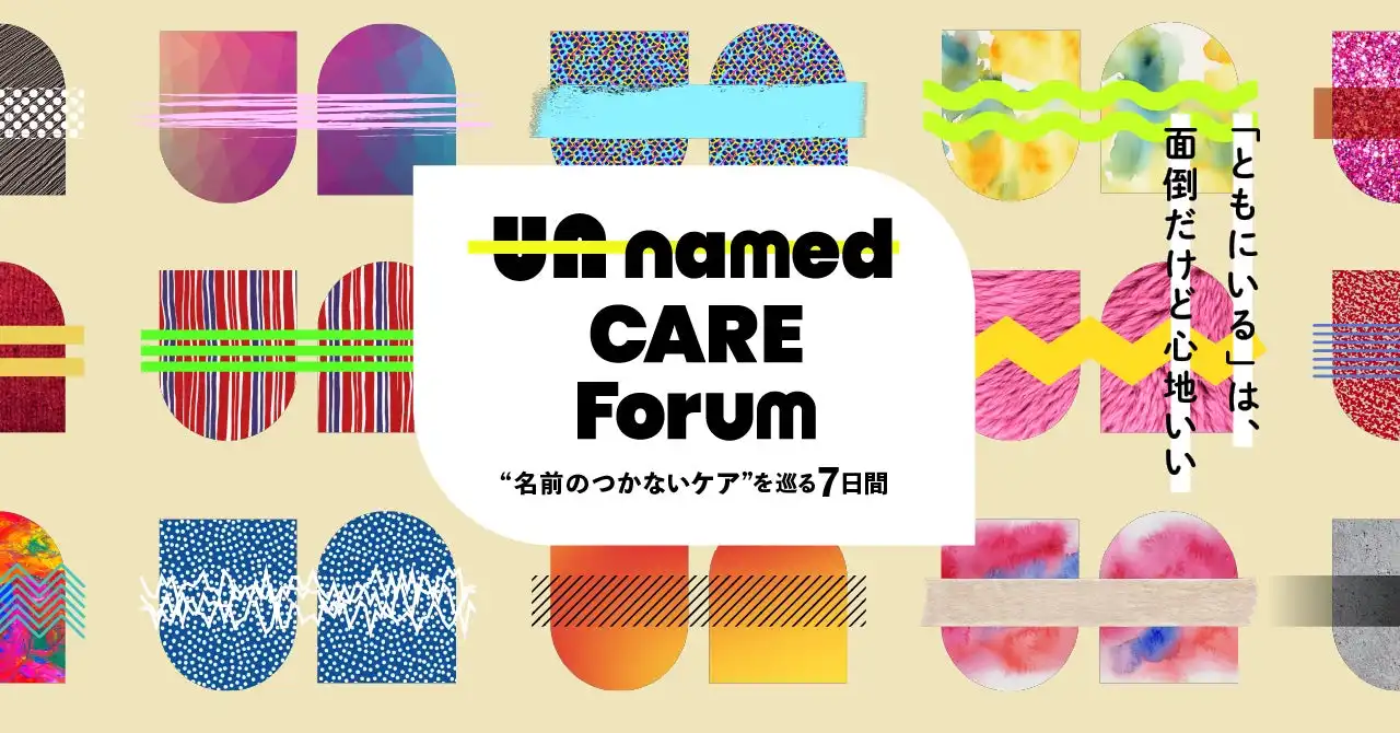 ひびラボ主催Unnamed CARE Forum開催、孤独・孤立問題への新たな取り組み