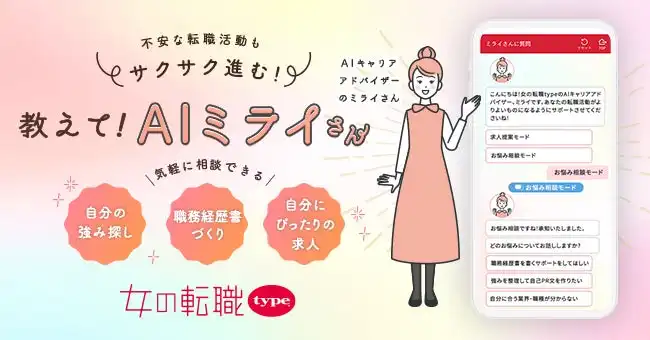 キャリアデザインセンター、『女の転職type』でAIキャリアアドバイザー「ミライさん」リリース、転職活動サポート強化