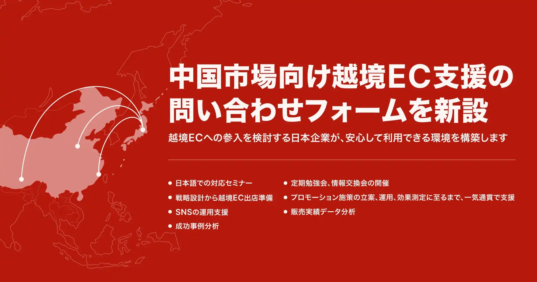 ADWAYS CHINA、中国市場向け越境EC支援サービス窓口新設で日本企業の進出を支援