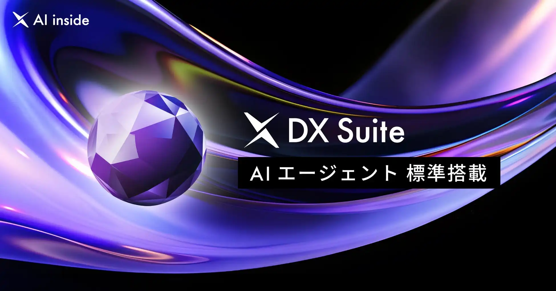 AI inside、DX SuiteにAIエージェント標準搭載でデータ入力業務の効率化を実現