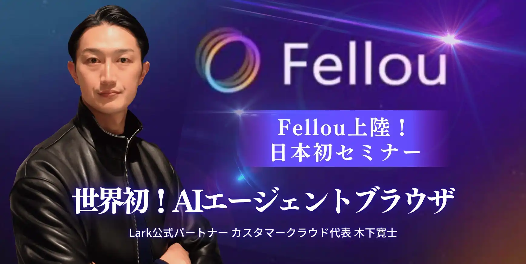 カスタマークラウド、AIエージェント型ブラウザFellouセミナー開催、X限定キャンペーン実施