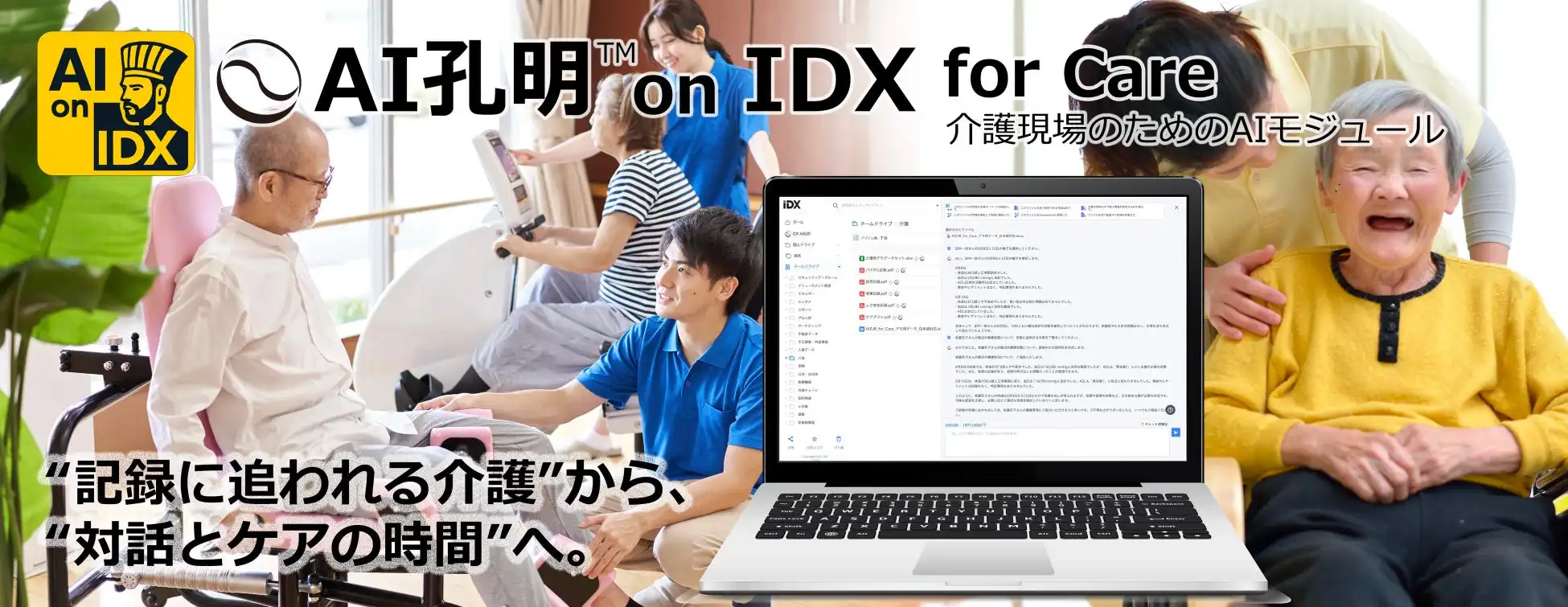 AIデータ社、介護現場向け生成AI「AI孔明 on IDX for Care」リリース、業務効率化とケアの質向上を実現