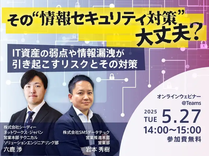 CDNetworksとSMSデータテックが共同開催する情報セキュリティ対策セミナー