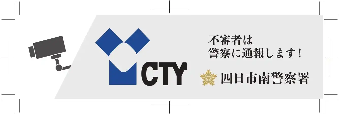 CTY・CNSが安心カメラサービス提供開始、地域安全に関する協定締結で防犯強化