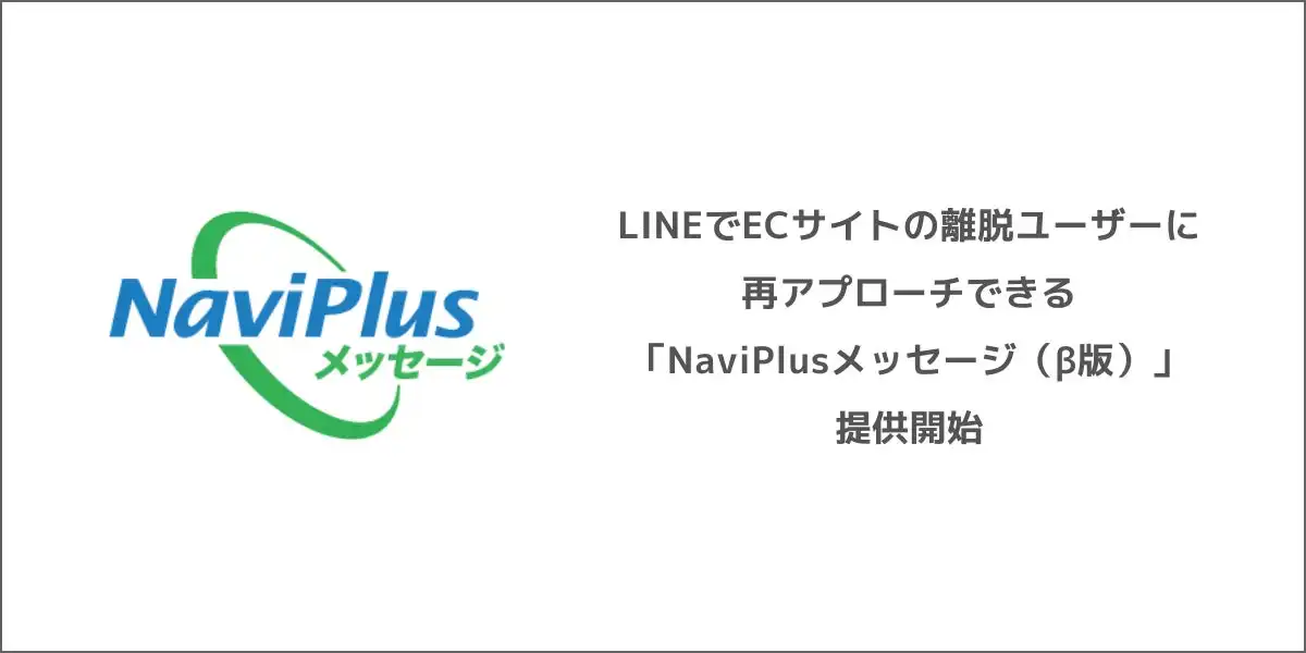 DGBTがECサイト離脱ユーザー向けLINEメッセージ配信サービスNaviPlusメッセージ（β版）を提供開始