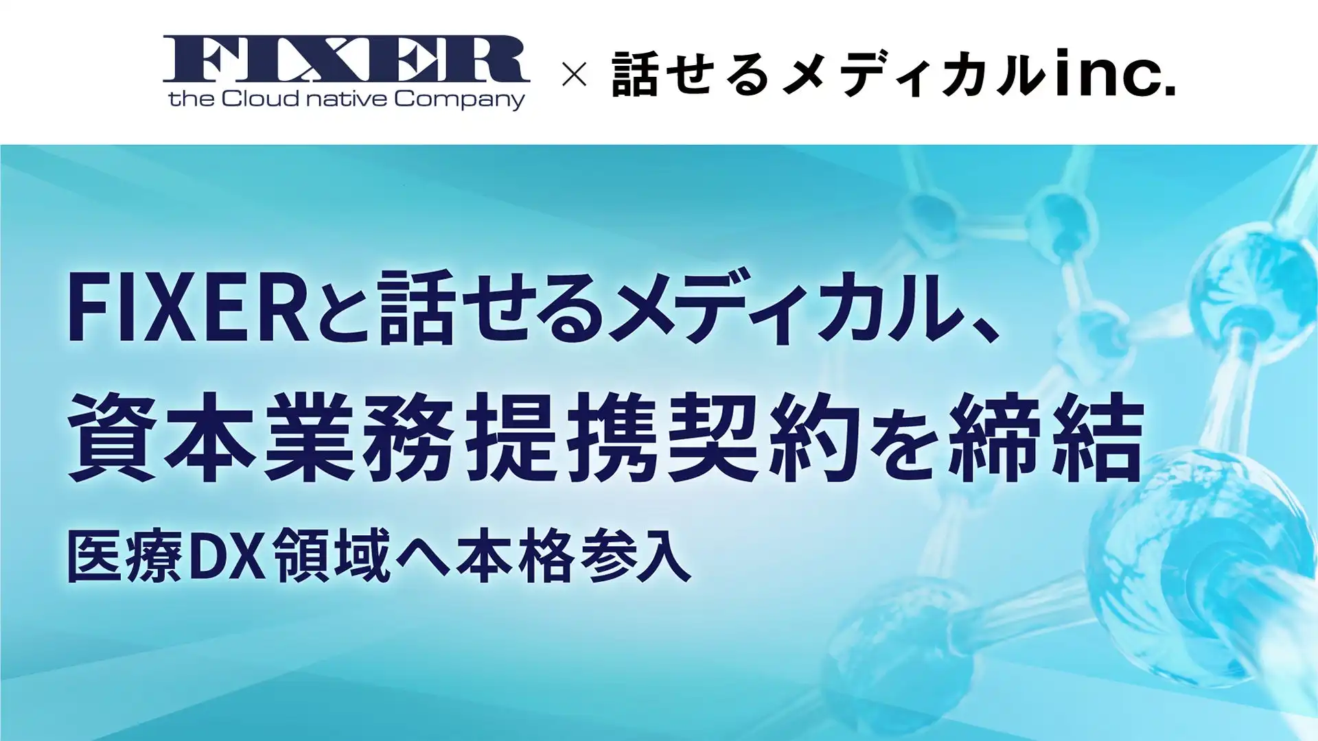 FIXERが話せるメディカルと資本業務提携、医療DX領域への本格参入とオンライン調剤の市場開拓へ