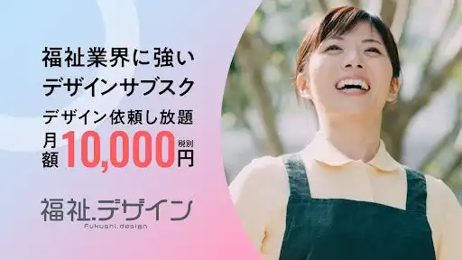 株式会社GLUG、福祉事業向けデザインサブスク「福祉ドットデザイン」リリース 集客支援に貢献