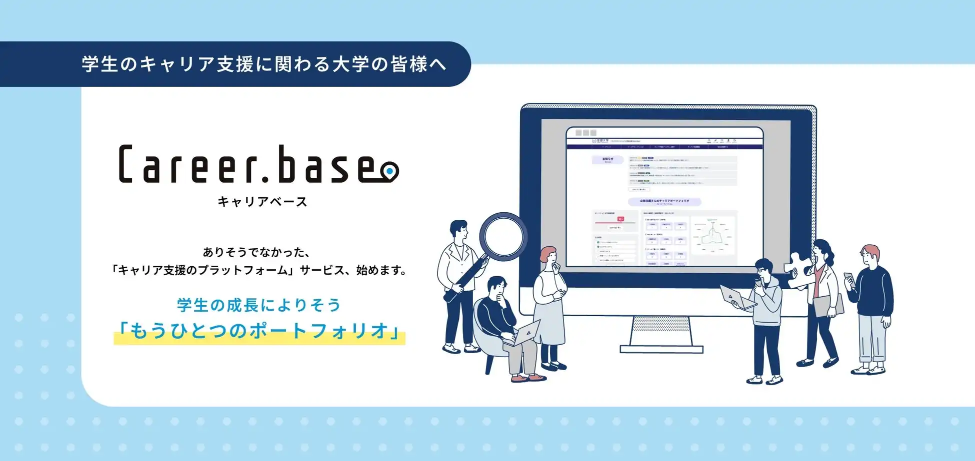 株式会社haco.が学生向けキャリア支援プラットフォームCareer.baseをリリース、成長の可視化と効率的なキャリア形成を支援