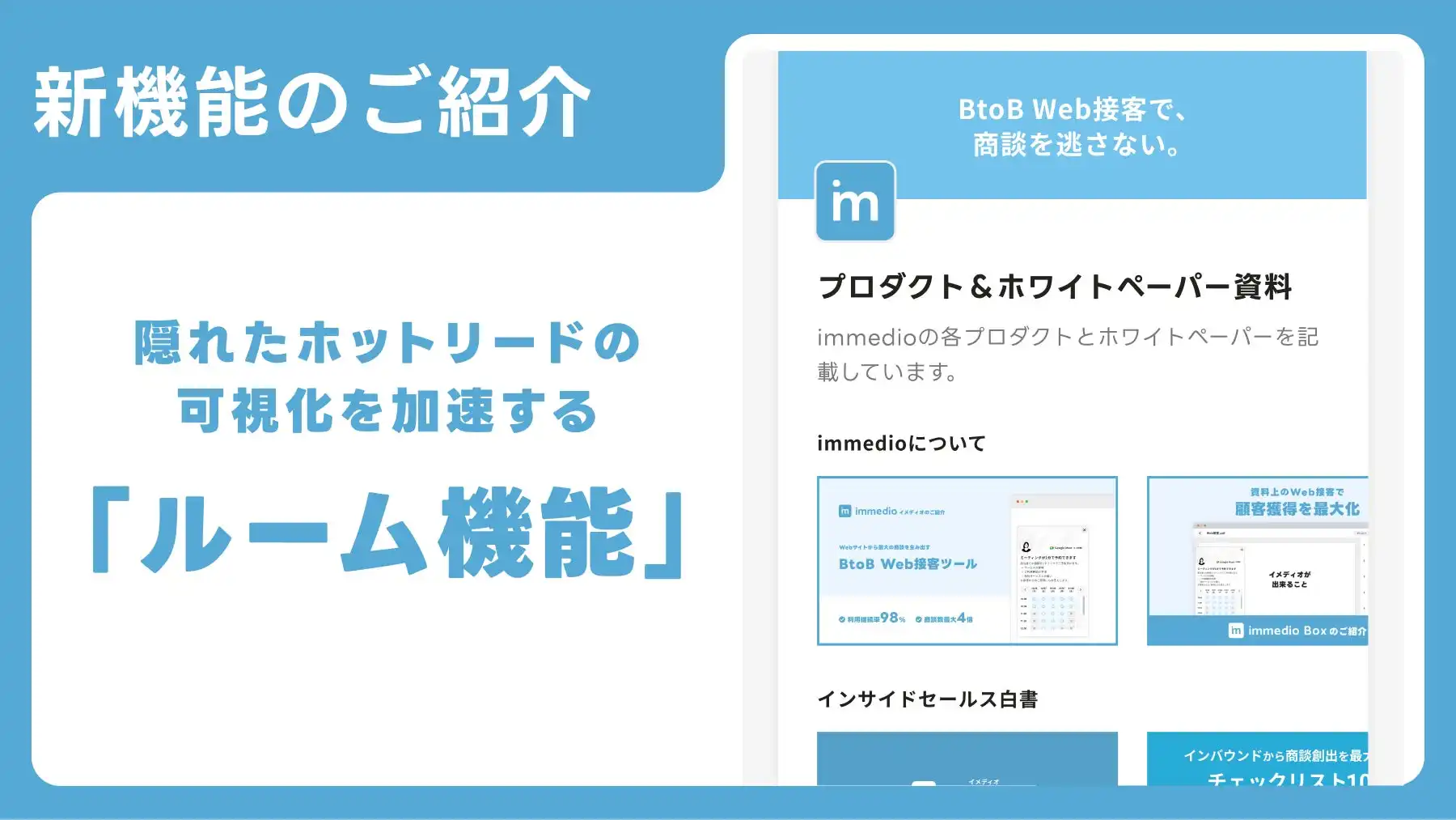 immedio Boxがルーム機能をリリース、ハウスリストマーケティングの効率化を実現