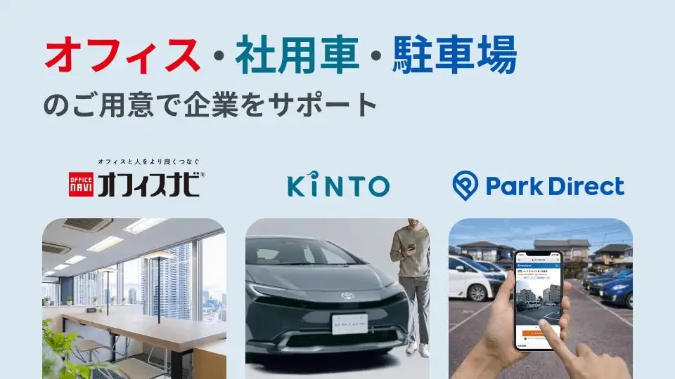 KINTO、ニーリー、オフィスナビ3社業務連携開始　オフィス環境整備をワンストップで支援