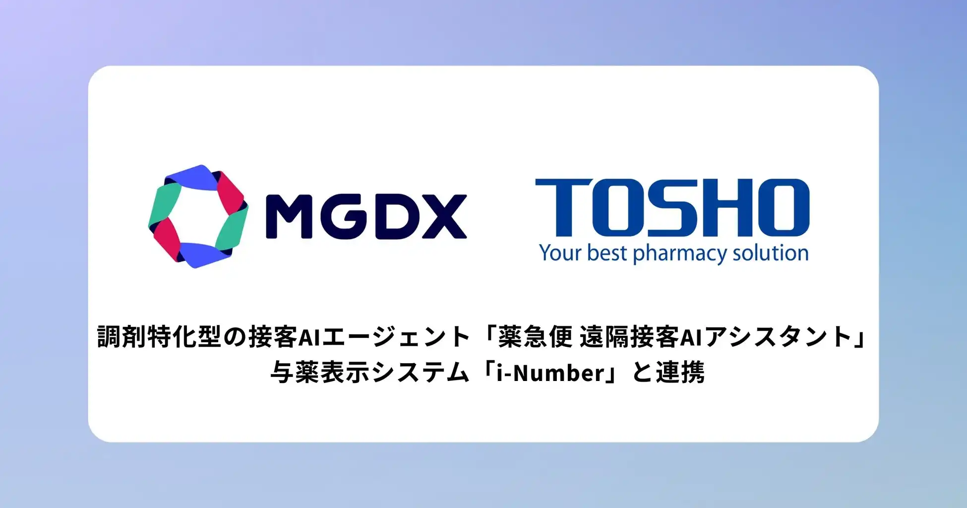MG-DXとトーショー、薬局向けAIと与薬システム連携で業務効率化を実現