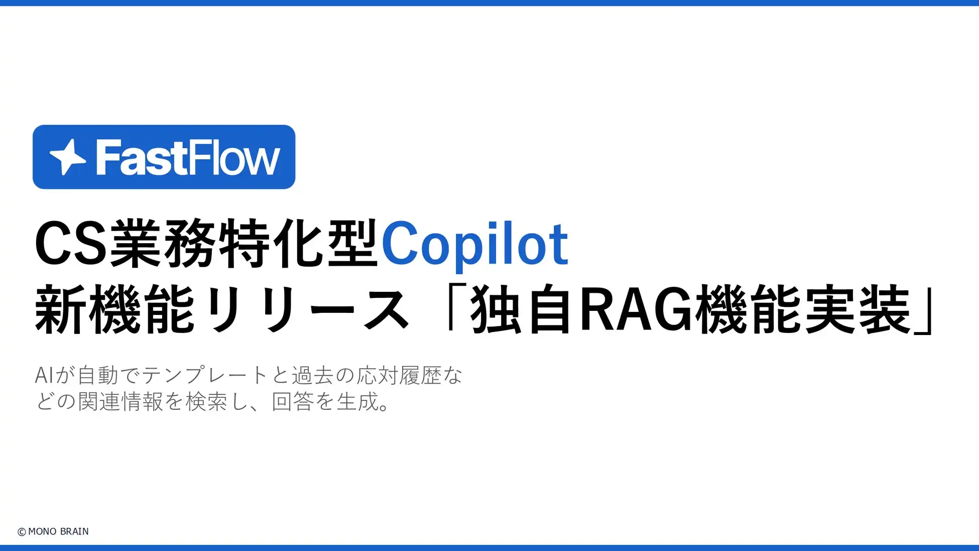 MONO BRAIN、FastFlowに独自RAG機能実装でAI回答精度向上
