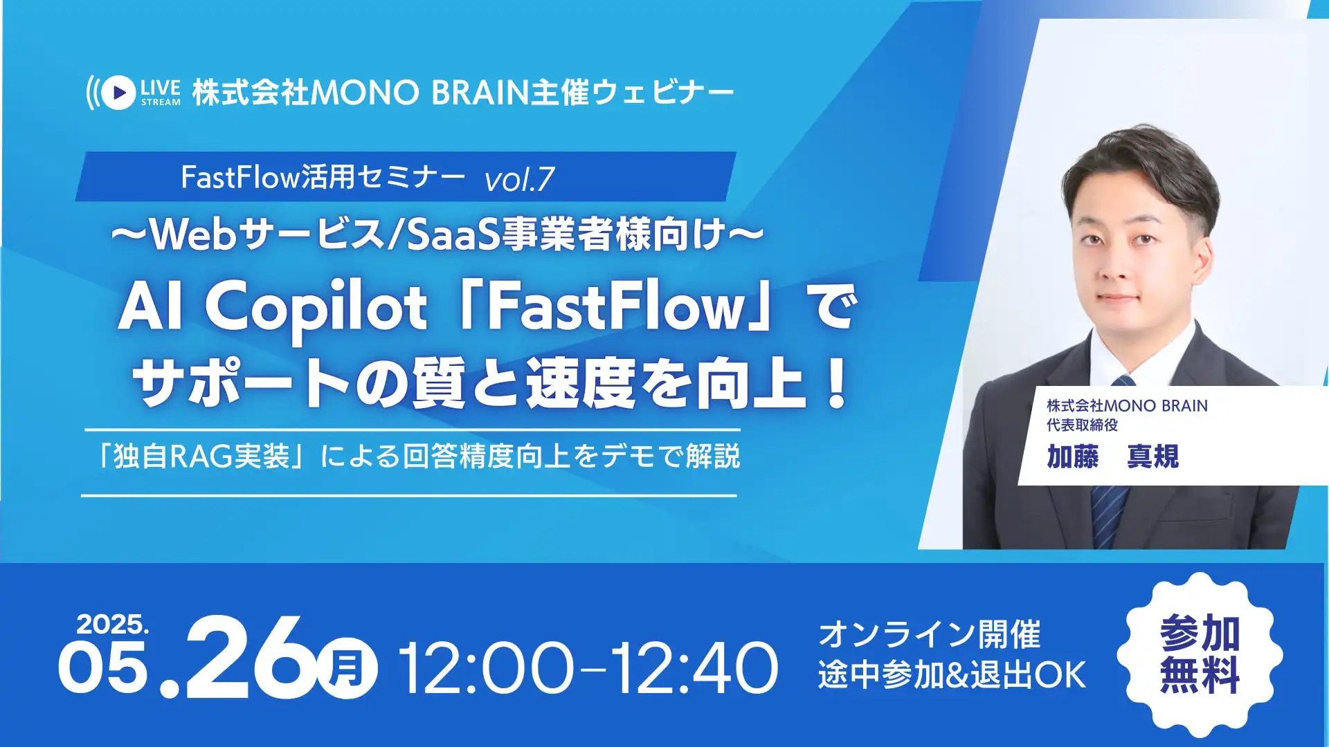 MONO BRAIN、カスタマーサポートAI「FastFlow」最新機能ウェビナー開催、独自RAG実装で回答精度向上