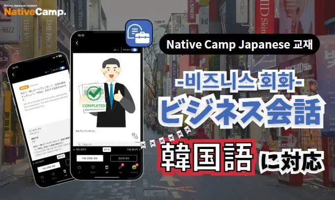 Native Camp Japaneseビジネス会話教材が韓国語に対応、7日間無料トライアルキャンペーンも実施