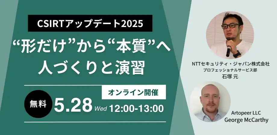 NTTセキュリティとアートピア、CSIRT強化セミナーを5月28日に開催　人材育成と演習に焦点