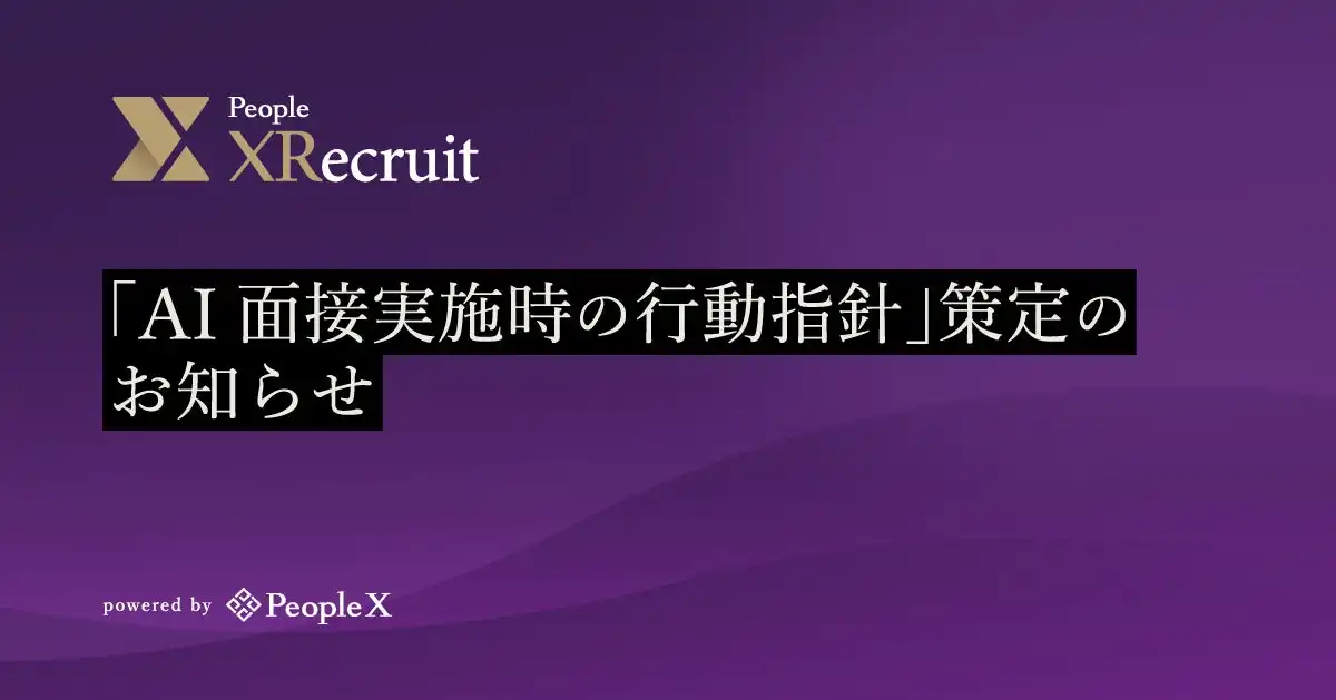PeopleX、AI面接における行動指針を策定、公平性と倫理的な利用促進へ