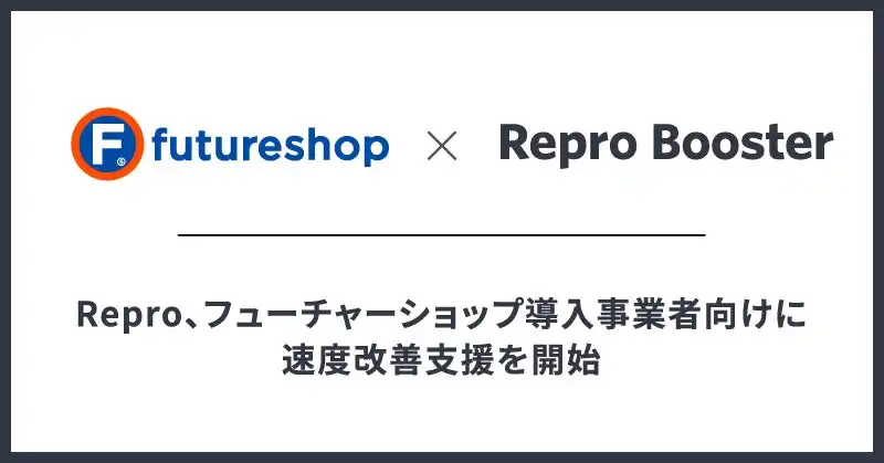 Reproがフューチャーショップ導入事業者向けにサイトスピード改善支援プランを提供開始