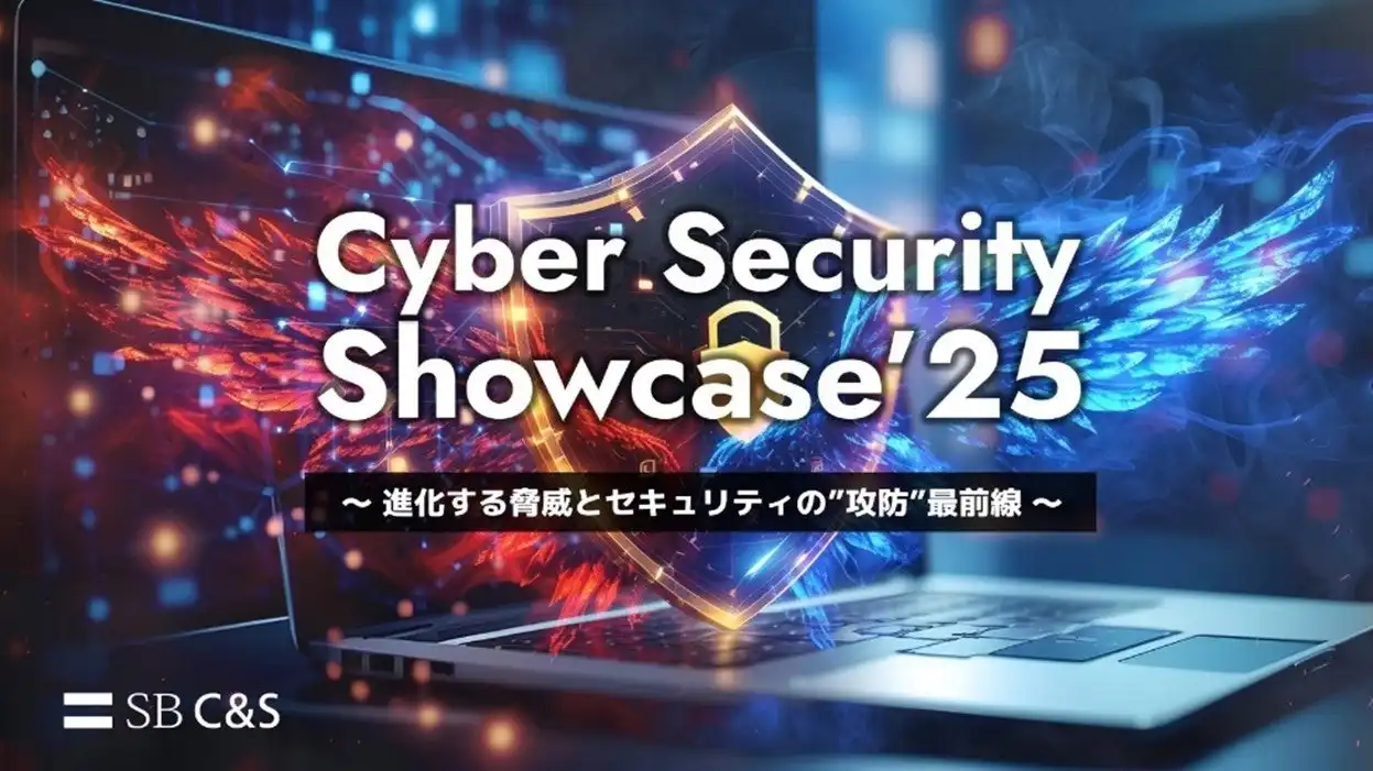 SB C&SがサイバーセキュリティイベントCyber Security Showcase 2025をオンライン開催