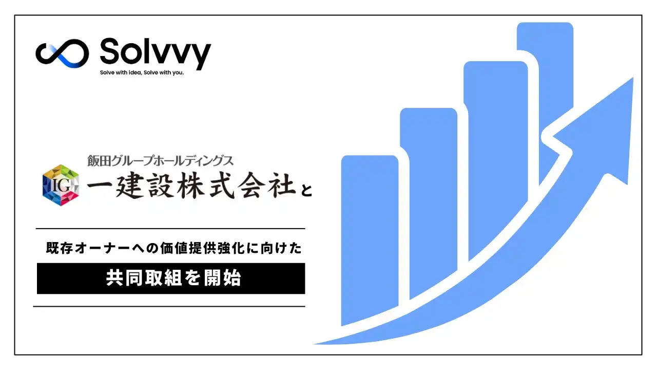 Solvvyと一建設がオーナー向けサービス共同運営開始、デジタル活用で顧客価値向上