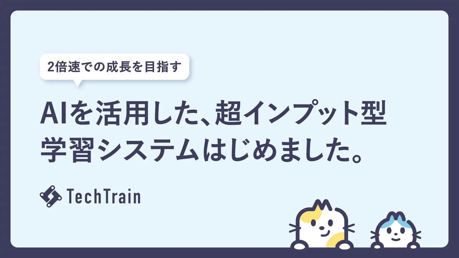 TechBowl、生成AI活用プログラミング学習システムをTechTrainでリリース学習効率の大幅な向上を実現
