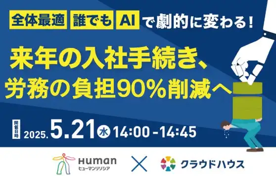 Techouseとヒューマンリソシア社が人事労務DXセミナーを開催、AI活用による業務効率化を紹介