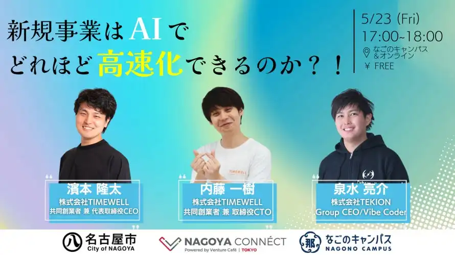 TIMEWELLがAI活用新規事業開発イベント開催、名古屋とオンラインでハイブリッド開催
