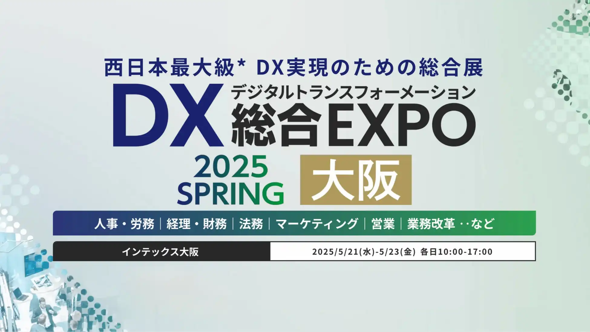TransleadがTranslead CRMのDX総合EXPO 2025春大阪出展を発表、顧客管理システムのデモと導入事例を紹介