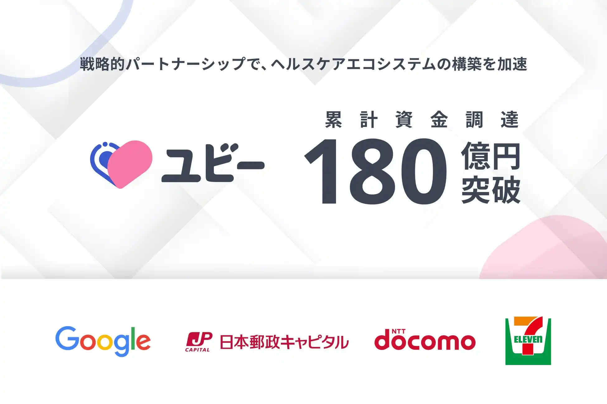 Ubie、累計資金調達額180億円突破、ヘルスケアエコシステム構築を加速