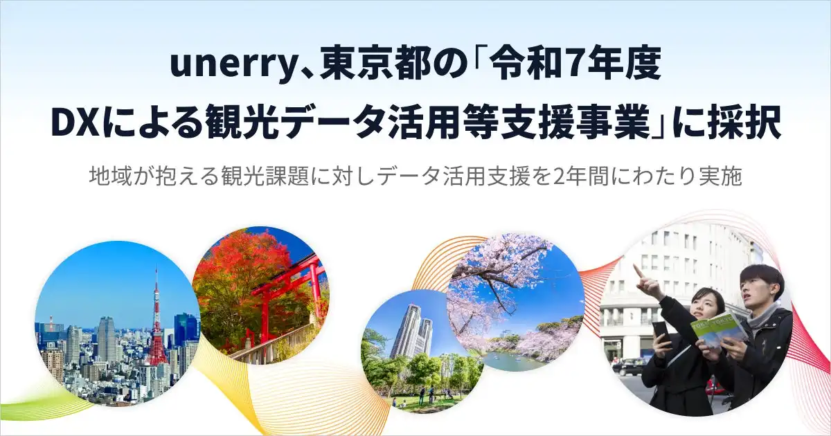 unerry、東京都の観光データ活用支援事業に採択、2年間のデータ活用支援を実施