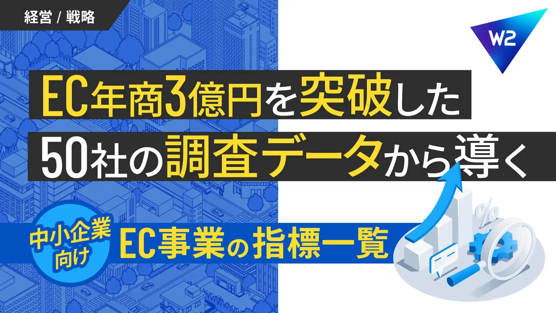 W2株式会社、EC年商3億円突破企業50社のKPIデータを公開、中小企業のEC事業成長を支援