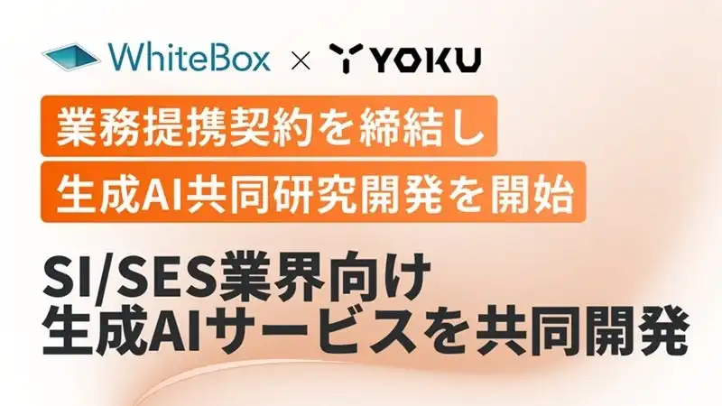 WhiteBox社とYOKU社、生成AI活用したSI/SES業界向け新サービス共同研究開始