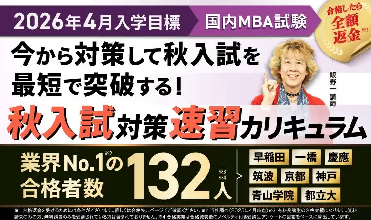 アガルートアカデミー、2026年4月入学向けMBA対策カリキュラムをリリース、難関校合格を目指す学習者をサポート