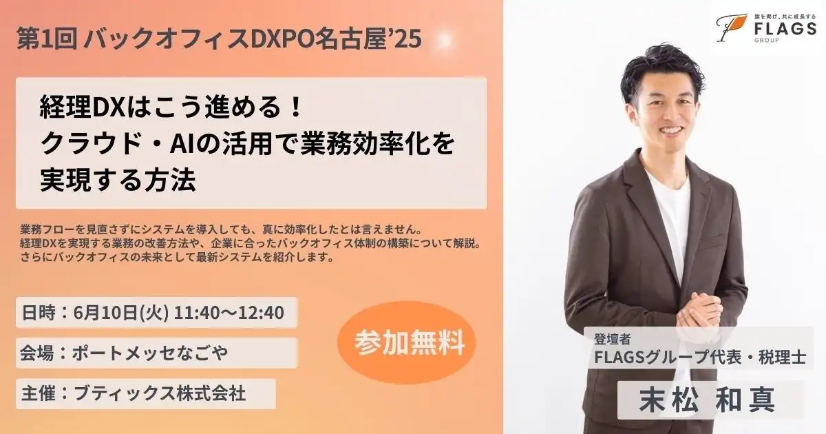 FLAGSグループ末松代表がバックオフィスDXPO名古屋’25で経理DXを講演、中小企業の業務効率化を支援